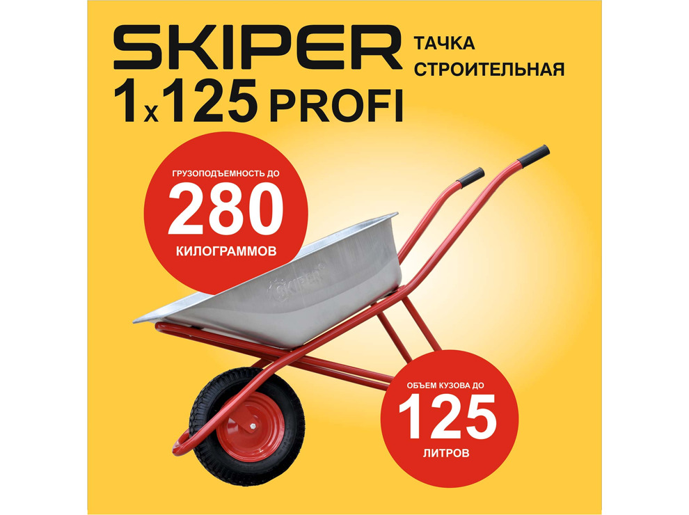 Тачка строительная SKIPER 125 PROFI (125 л, 280 кг)