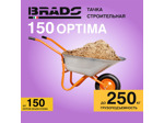 Тачка строительная BRADO 1x150 OPTIMA (150 л, 250 кг)
