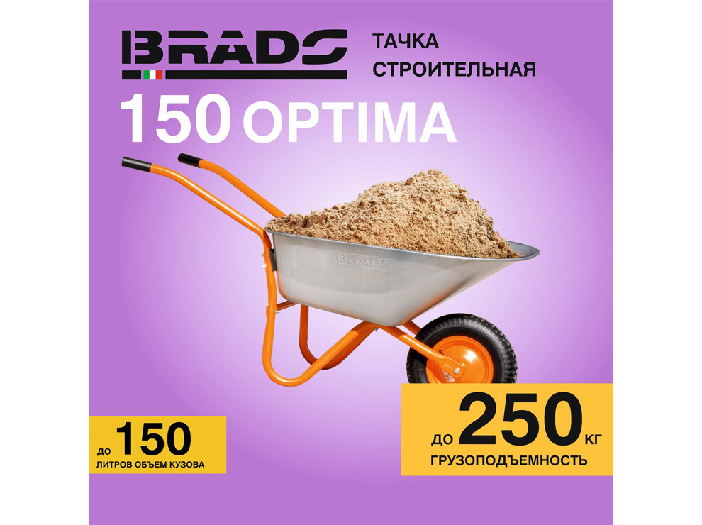 Тачка строительная BRADO 1x150 OPTIMA (150 л, 250 кг)