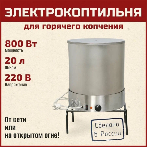 Электрокоптильня Элвин ЭКУ 800 Вт, полностью нержавейка