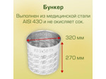 Пресс для фруктов Helicon Бутылочный Sok 30л