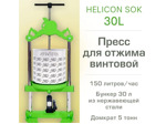 Пресс для фруктов Helicon Бутылочный Sok 30л