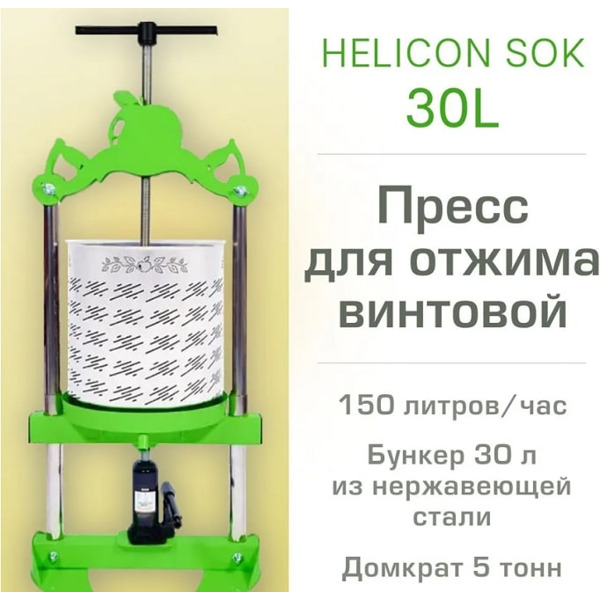 Пресс для фруктов Helicon Бутылочный Sok 30л