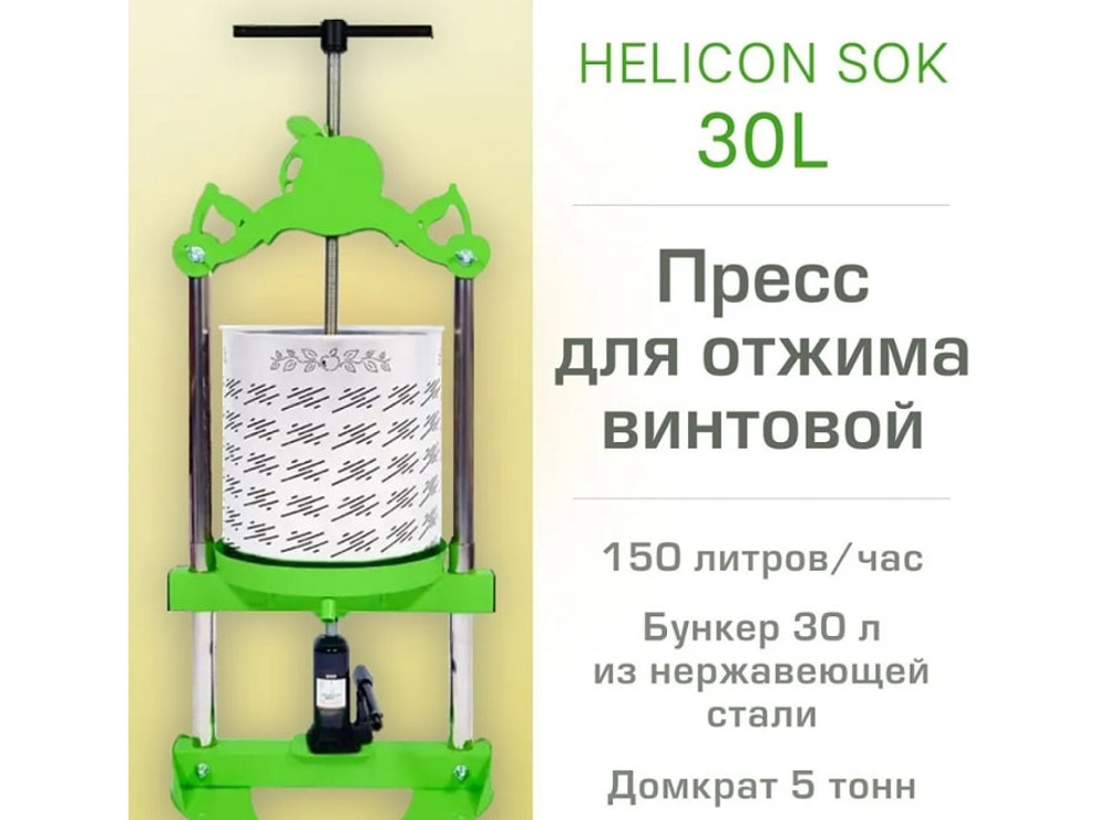 Пресс для фруктов Helicon Бутылочный Sok 30л