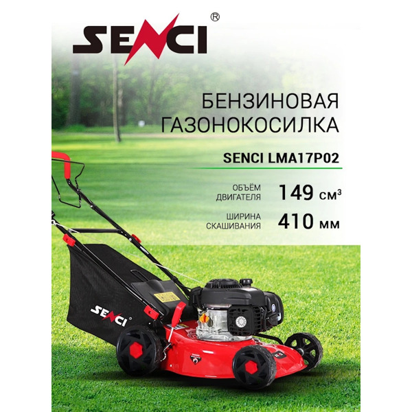 Газонокосилка бензиновая Senci LMA17P02