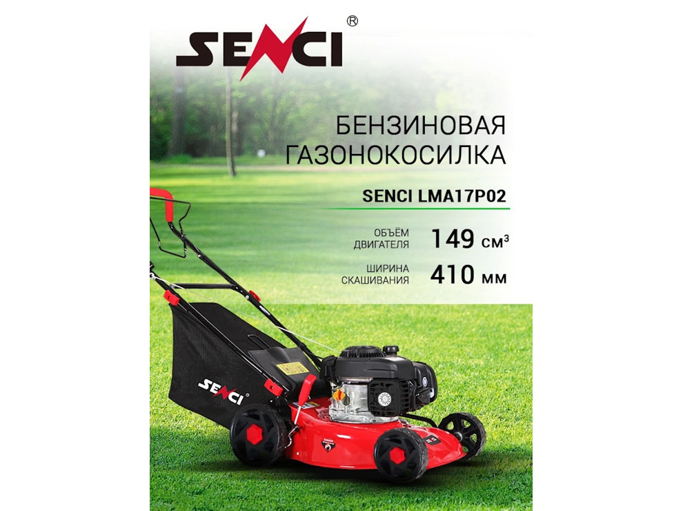 Газонокосилка бензиновая Senci LMA17P02