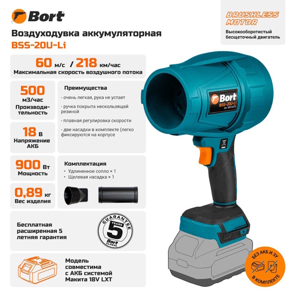 Воздуходувка аккумуляторная Bort BSS-20U-Li