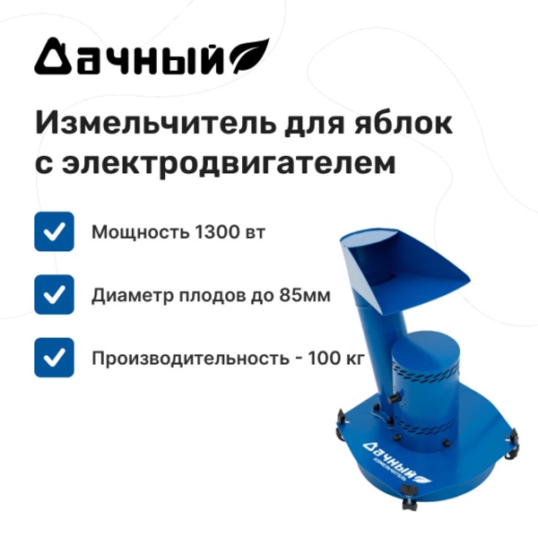 Измельчитель яблок "Дачный" с электродвигателем