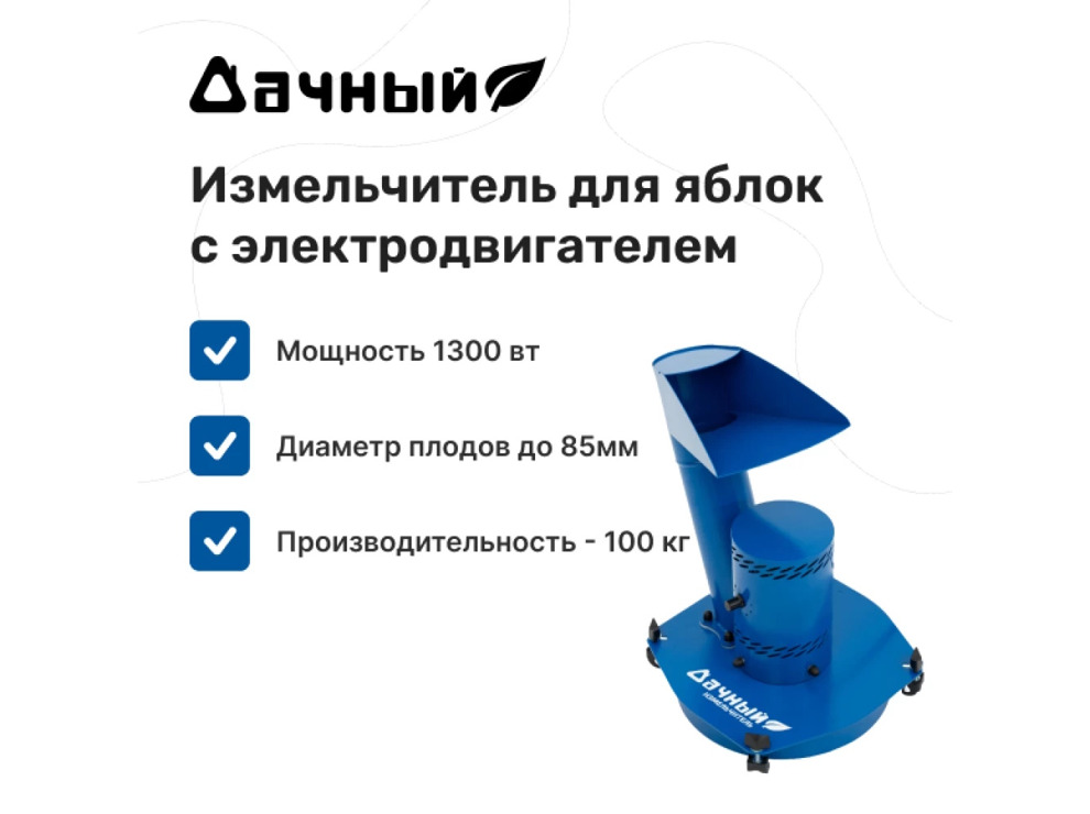Измельчитель яблок "Дачный" с электродвигателем
