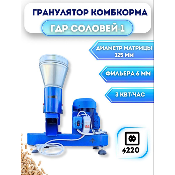 Гранулятор комбикорма ГДР-Соловей-1-220В (до 130 кг/час)