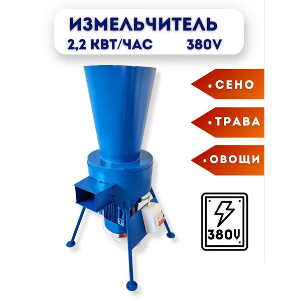 Измельчитель сена и травы «Дарья-1» (380В, 2,2кВт/час)