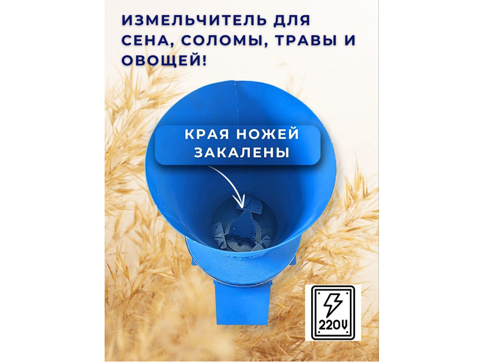 Измельчитель сена и травы «Дарья-1» (380В, 2,2кВт/час)