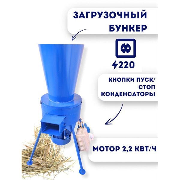 Измельчитель сена и травы «Дарья-1» (220В, 2,2кВт/час)