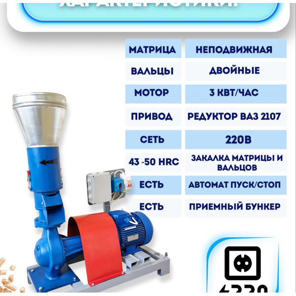 Гранулятор комбикорма Соловей-1-220В (до 180 кг/час)