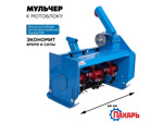 Косилка - Мульчер мотоблочный навесной М-60