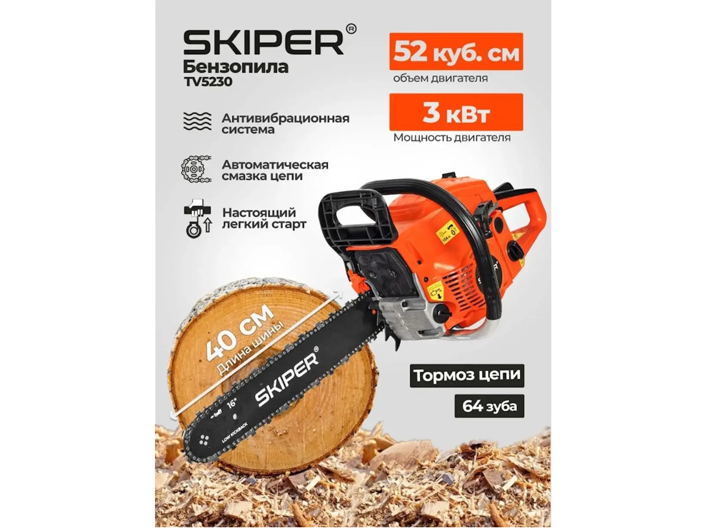 Бензопила Skiper TV5230
