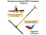 Посадочный маркер 1200 PROFI Торнадика