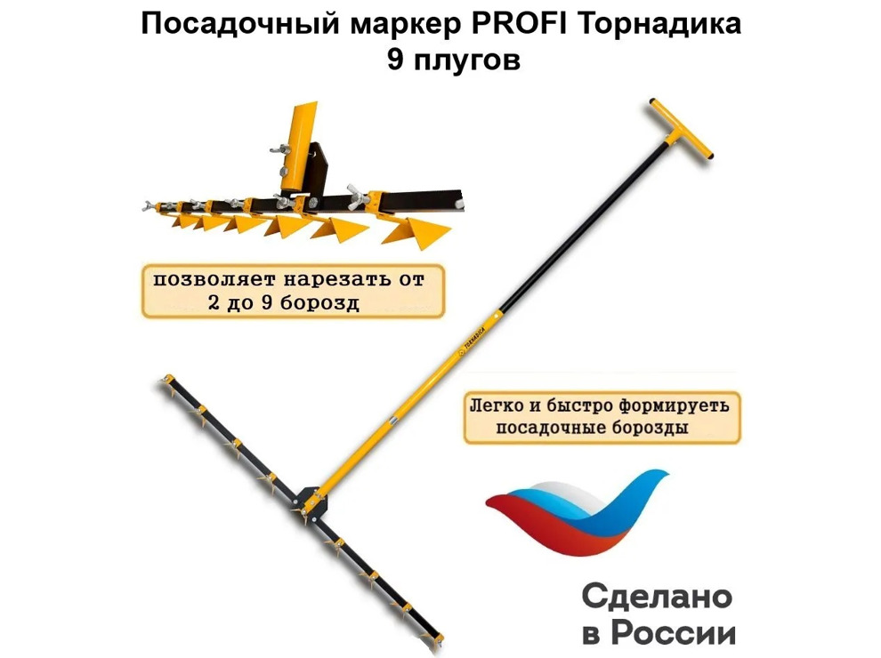 Посадочный маркер 1200 PROFI Торнадика