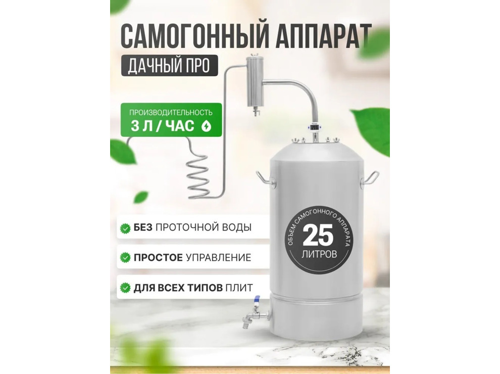 Дистиллятор Helicon Дачный 2, 25 л