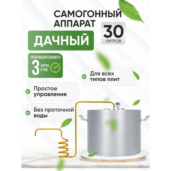 Дистиллятор Helicon Дачный 30 л МЕДНЫЙ (змеевик без водопровода)