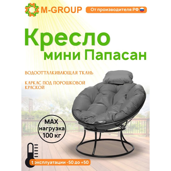 Кресло ПАПАСАН мини без ротанга черное, серая подушка