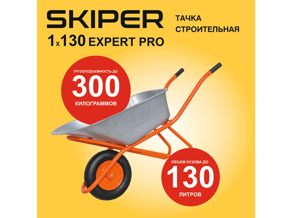 Тачка строительная SKIPER 130 expert PRO (130 л, 300 кг)
