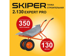 Тачка строительная SKIPER 2х130 expert PRO (130 л, 350 кг)