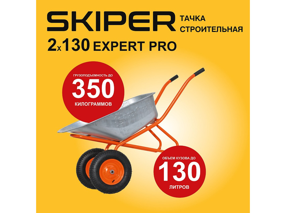 Тачка строительная SKIPER 2х130 expert PRO (130 л, 350 кг)
