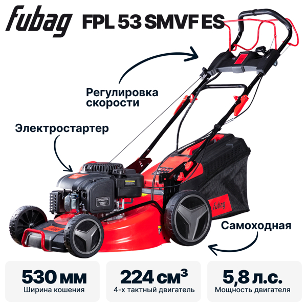 Газонокосилка Fubag FPL 53 SMVF ES 46290