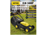 Газонокосилка электрическая Huter ELM-1400P