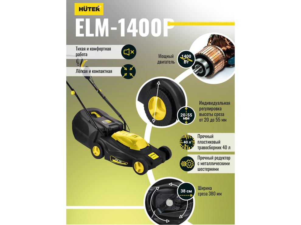 Газонокосилка электрическая Huter ELM-1400P