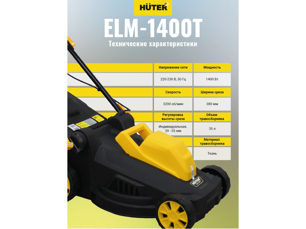 Газонокосилка электрическая Huter ELM-1400T