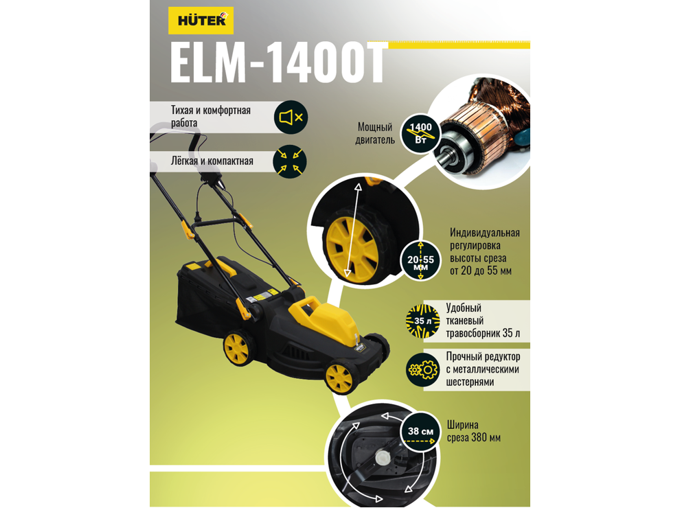 Газонокосилка электрическая Huter ELM-1400T