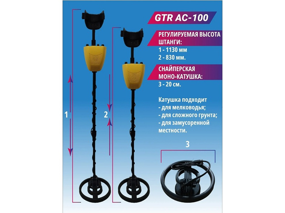 Металлоискатель GTR AC-100