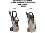 Мойка высокого давления Bort KEX-2700-R