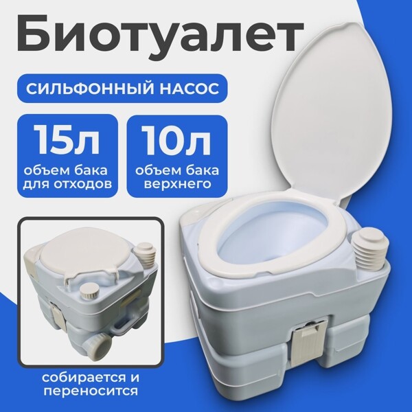 Биотуалет портативный Saniteco CHH-N5015TD
