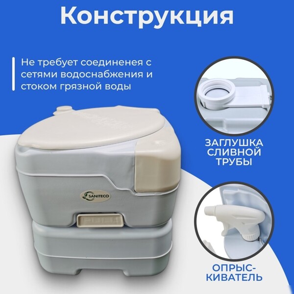 Биотуалет портативный Saniteco CHH-N5015TD