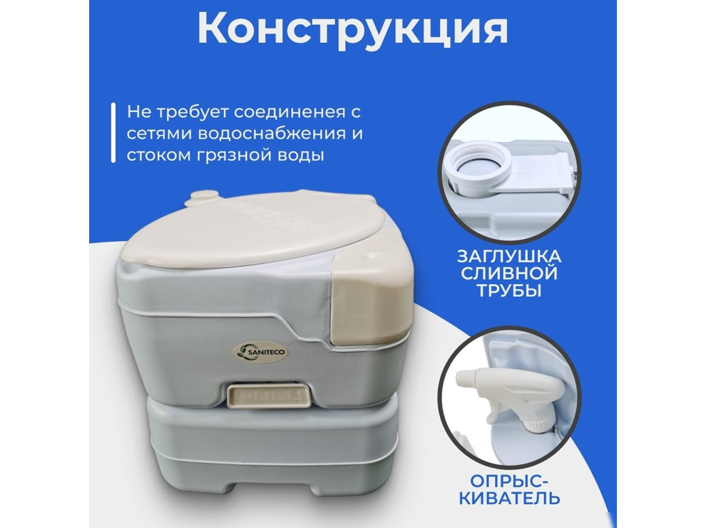 Биотуалет Saniteco CHH-N5015TD