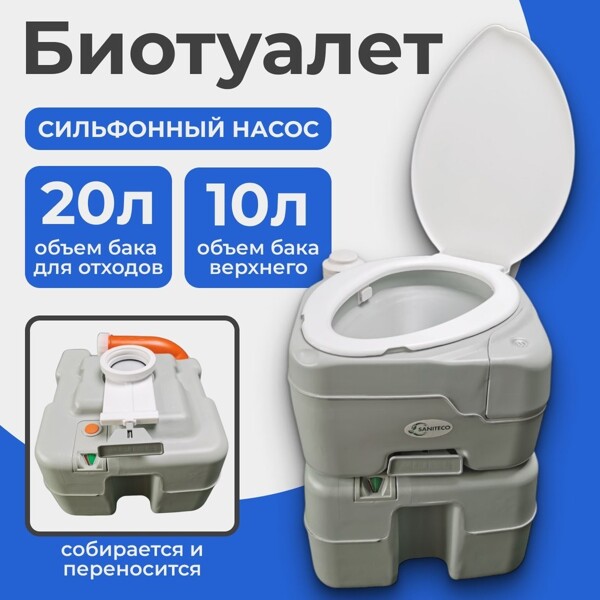 Биотуалет портативный Saniteco CHH-N5320T