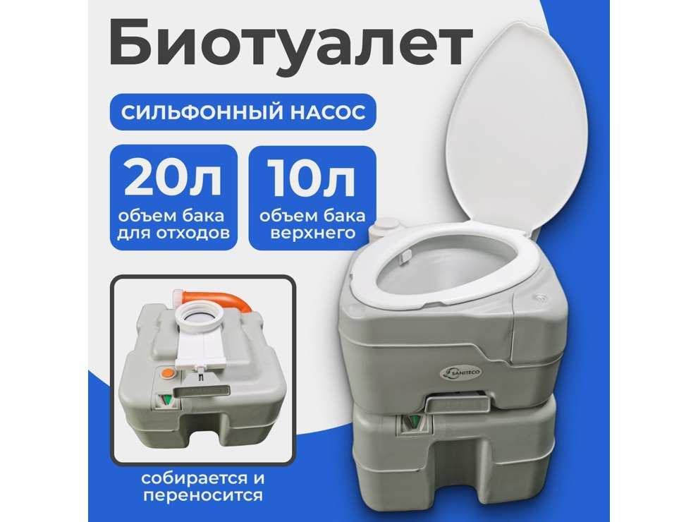 Биотуалет Saniteco CHH-N5320T