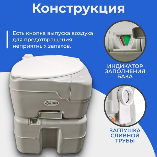 Биотуалет портативный Saniteco CHH-N5320T