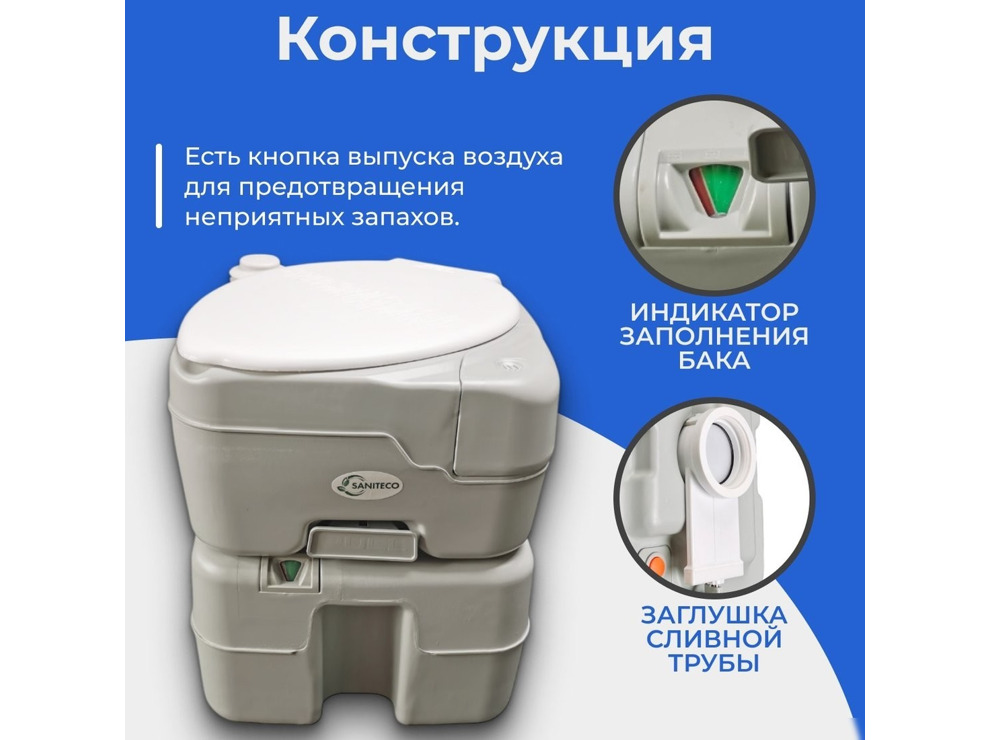 Биотуалет Saniteco CHH-N5320T