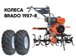 Мотокультиватор Skiper SP-700 + колеса BRADO 4.00-10 (комплект)
