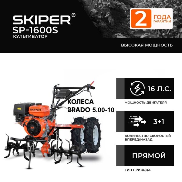 Мотокультиватор Skiper SP-700S + колеса BRADO 19х7-8 (комплект)