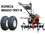Мотокультиватор Skiper SP-850S + колеса BRADO 6.00-12 (комплект)