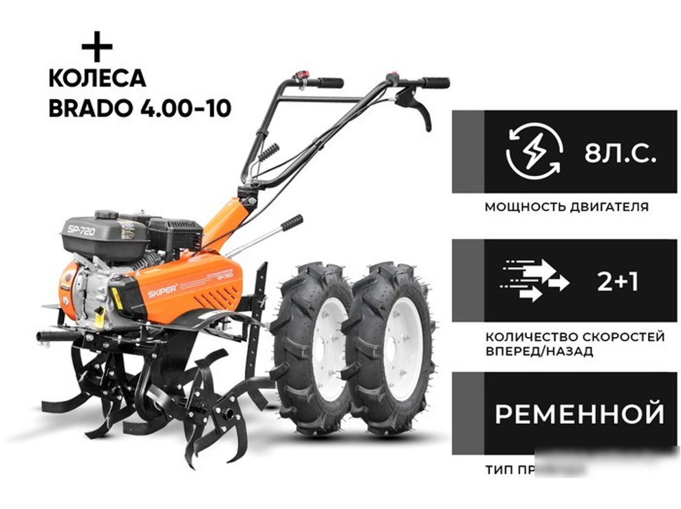 Мотокультиватор Skiper SP-720 (колеса 4.00-10)