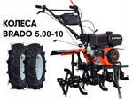 Мотокультиватор бензиновый Skiper SP-860S (колеса Brado 5.00-10)