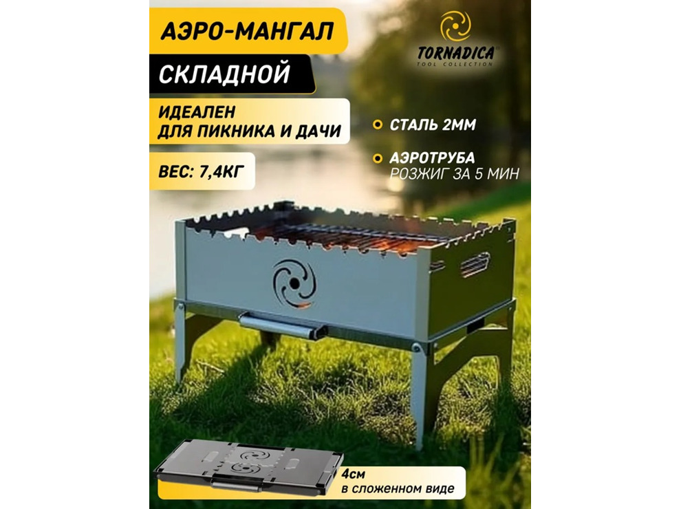 Аэро мангал складной  Торнадика + сумка