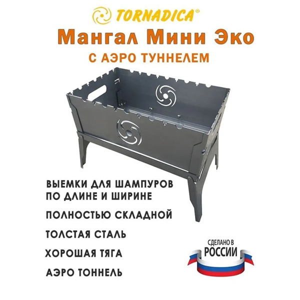 Аэро мангал складной Мини Торнадика + сумка