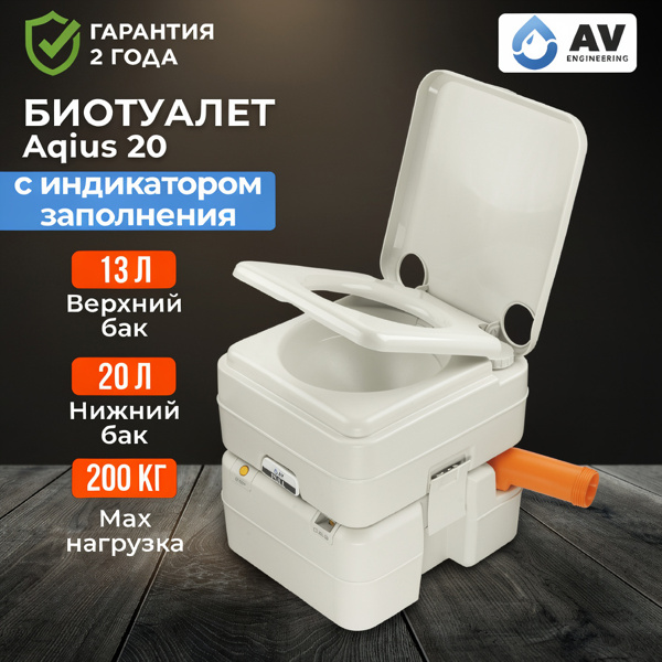Биотуалет портативный Aqius 20, AV Engineering